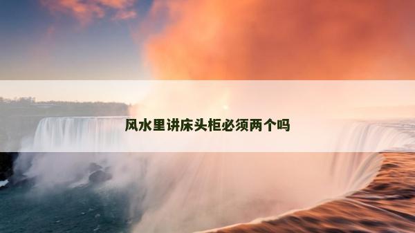 風(fēng)水里講床頭柜必須兩個(gè)嗎