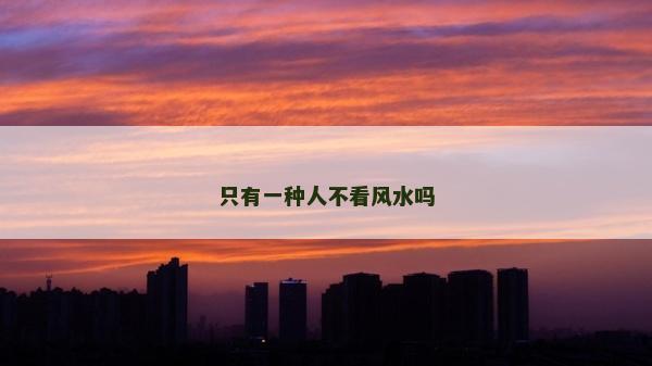 只有一種人不看風(fēng)水嗎