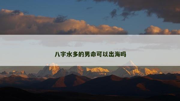八字水多的男命可以出海嗎