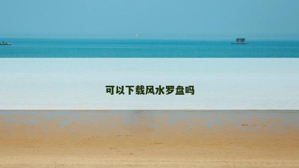 可以下載風(fēng)水羅盤嗎
