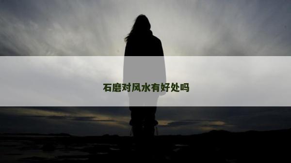 石磨對風水有好處嗎