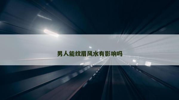 男人能紋眉風水有影響嗎
