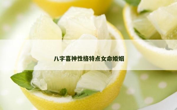 八字喜神性格特點女命婚姻