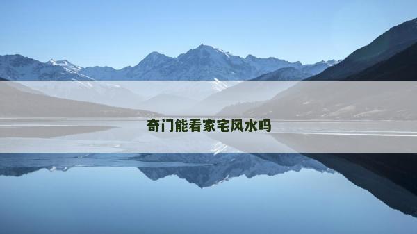 奇門能看家宅風水嗎 奇門能看家宅風水嗎