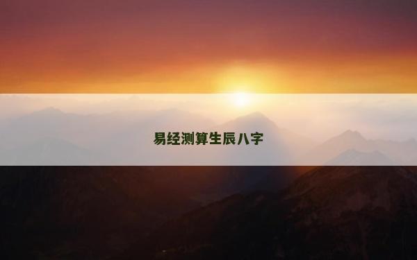易經測算生辰八字