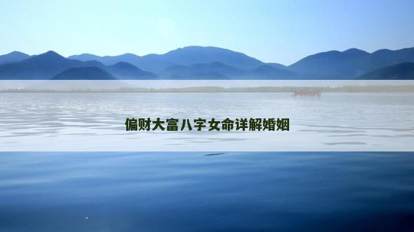 偏財大富八字女命詳解婚姻