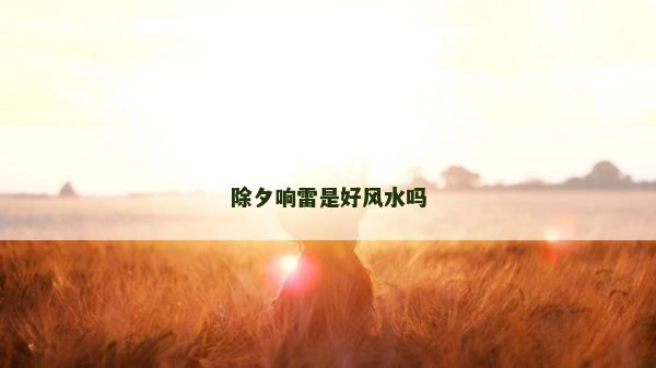 除夕響雷是好風水嗎