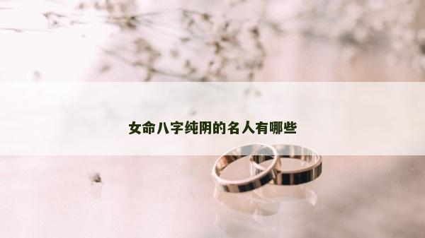 女命八字純陰的名人有哪些