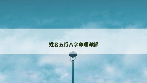 姓名五行八字命理詳解