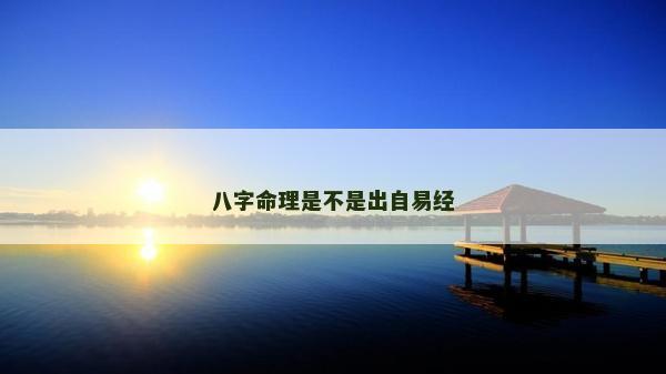 八字命理是不是出自易經
