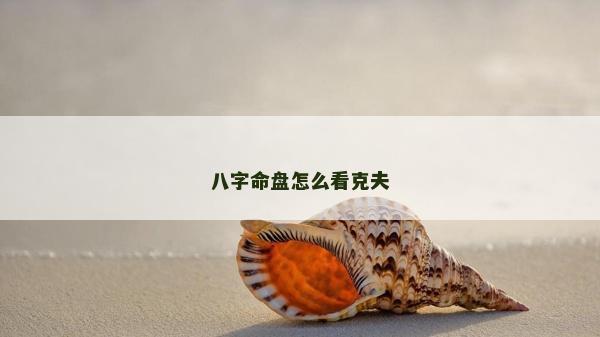 八字命盤怎么看克夫