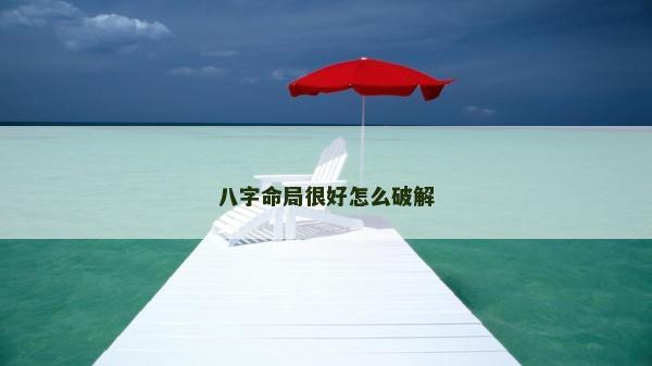 八字命局很好怎么破解
