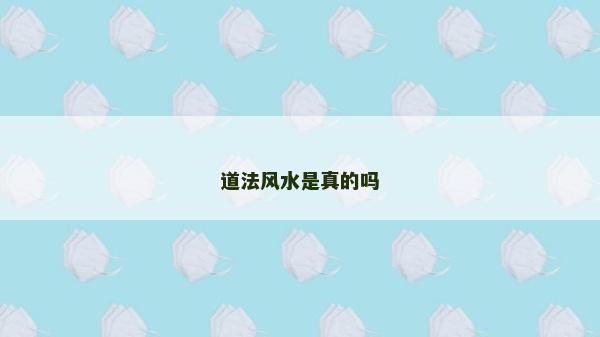 道法風水是真的嗎