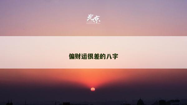偏財運很差的八字