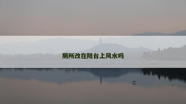 廁所改在陽臺上風水嗎