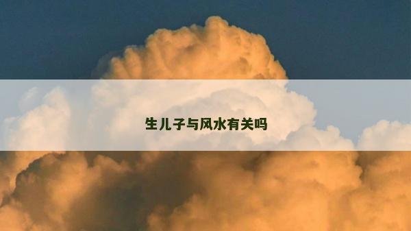 生兒子與風水有關嗎