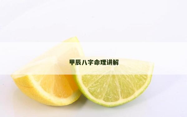 甲辰八字命理講解