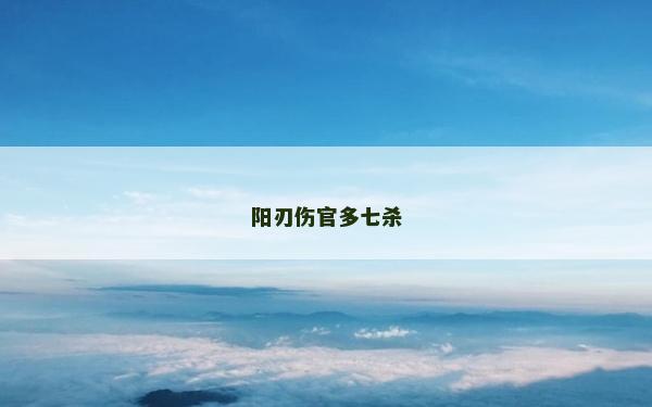 陽刃傷官多七殺