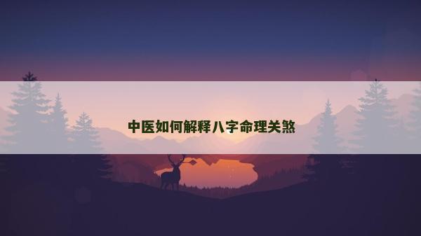 中醫如何解釋八字命理關煞