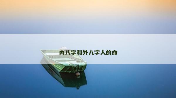 內八字和外八字人的命