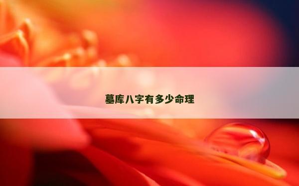 墓庫八字有多少命理
