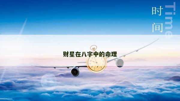 財星在八字中的命理