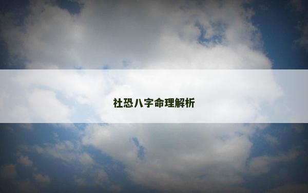 社恐八字命理解析 社恐八字命理解析