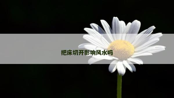 把床切開影響風水嗎