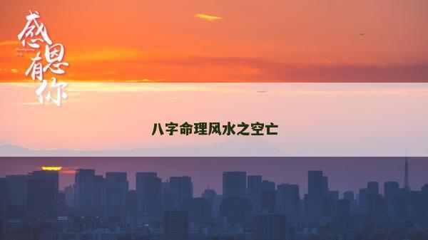 八字命理風水之空亡