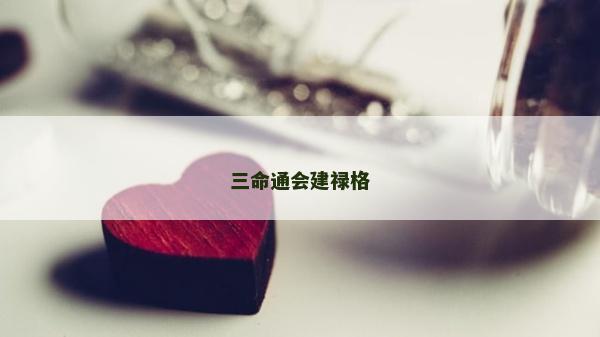 三命通會(huì)建祿格