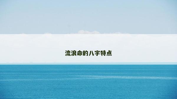 流浪命的八字特點