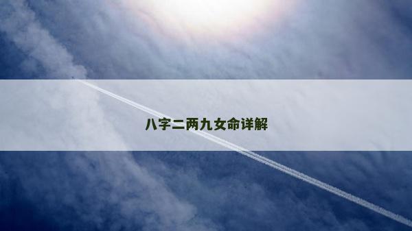八字二兩九女命詳解