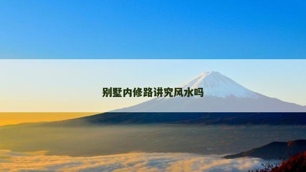 別墅內修路講究風水嗎