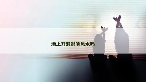 墻上開洞影響風水嗎