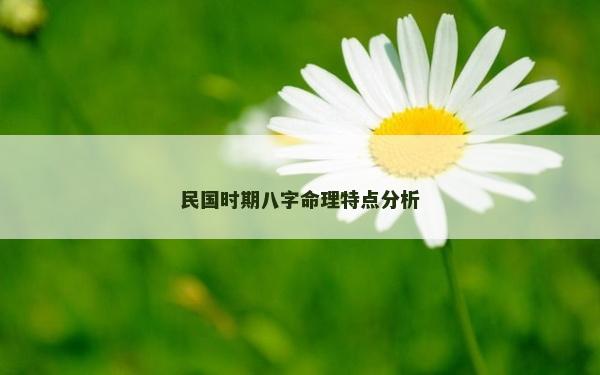民國時期八字命理特點分析