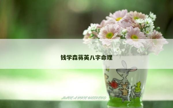 錢學森蔣英八字命理