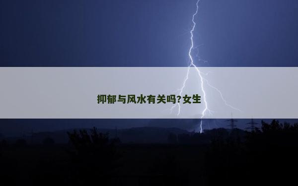 抑郁與風水有關嗎?女生