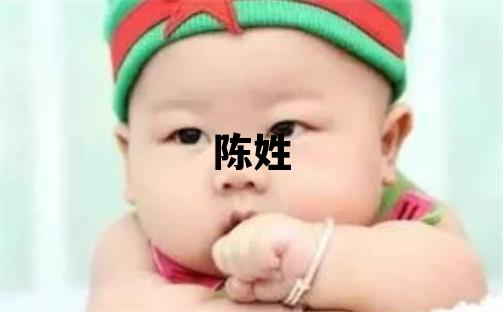 陳姓取名有創(chuàng)意的女寶寶名字