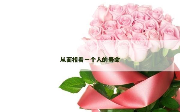 從面相看一個(gè)人的壽命