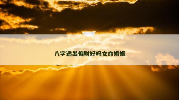 八字透出偏財好嗎女命婚姻