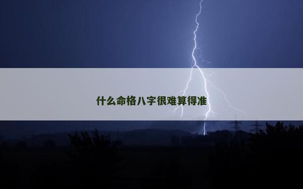 什么命格八字很難算得準