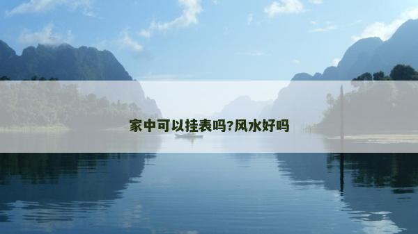家中可以掛表嗎?風(fēng)水好嗎
