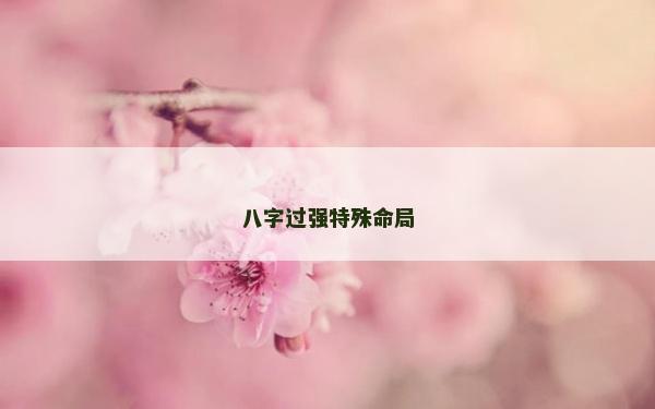 八字過強特殊命局