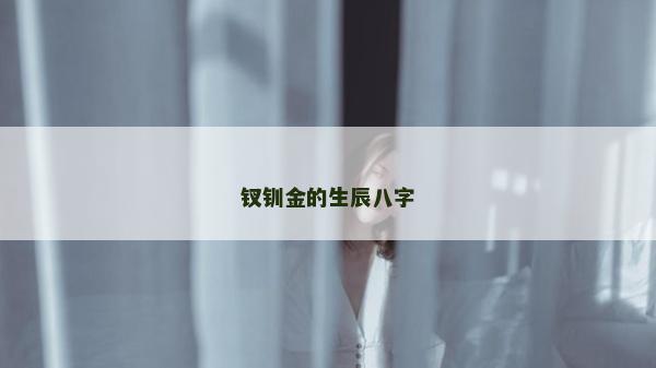 釵釧金的生辰八字