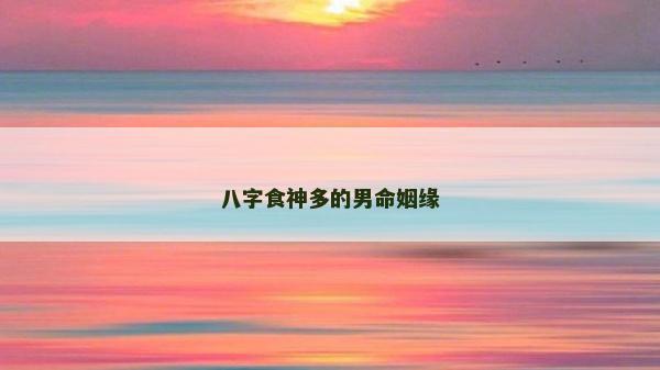 八字食神多的男命姻緣