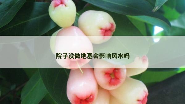 院子沒做地基會影響風水嗎