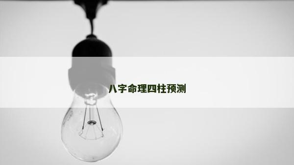 八字命理四柱預(yù)測(cè)