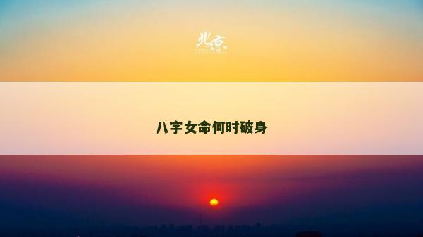 八字女命何時破身