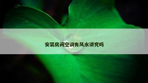 安裝房間空調有風水講究嗎