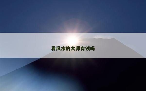看風水的大師有錢嗎